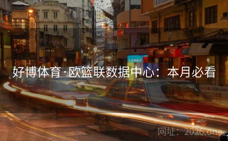 好博体育·欧篮联数据中心:本月必看