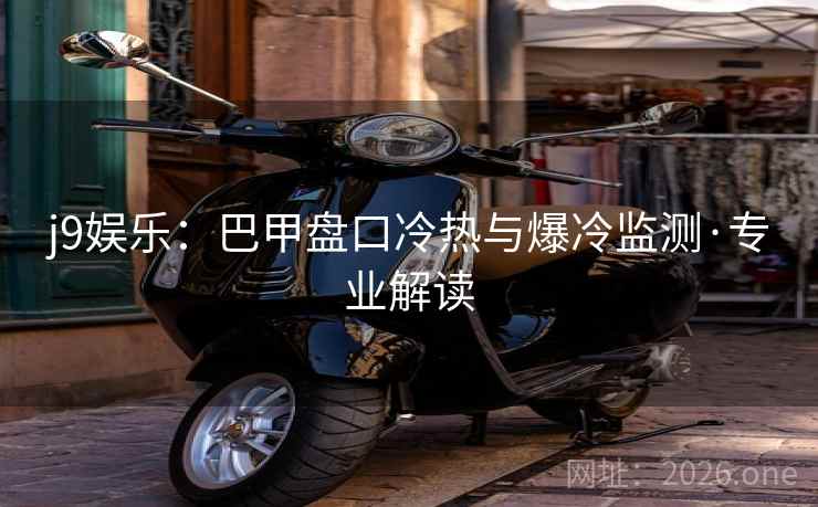 j9娱乐:巴甲盘口冷热与爆冷监测·专业解读