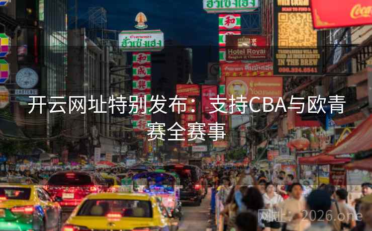 开云网址特别发布:支持CBA与欧青赛全赛事