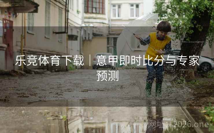 乐竞体育下载|意甲即时比分与专家预测