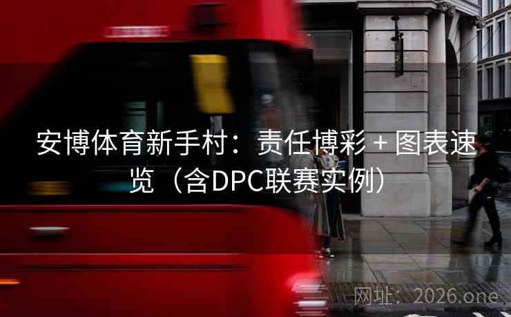 安博体育新手村：责任博彩 + 图表速览（含DPC联赛实例）