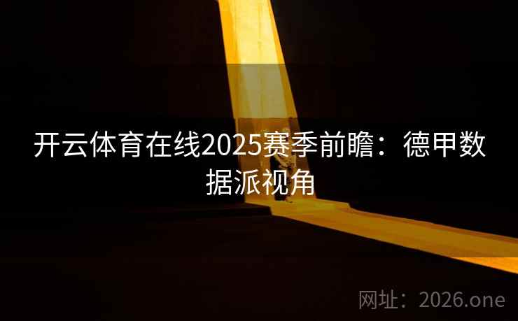 开云体育在线2025赛季前瞻：德甲数据派视角