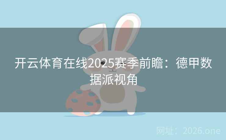 开云体育在线2025赛季前瞻:德甲数据派视角
