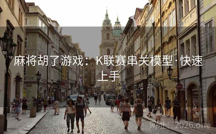 麻将胡了游戏:K联赛串关模型·快速上手