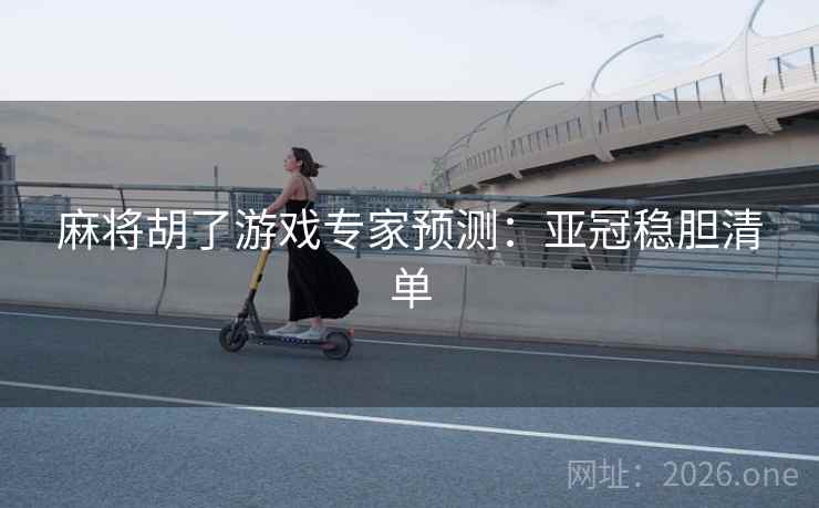 麻将胡了游戏专家预测:亚冠稳胆清单