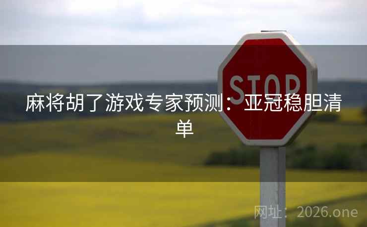 麻将胡了游戏专家预测:亚冠稳胆清单