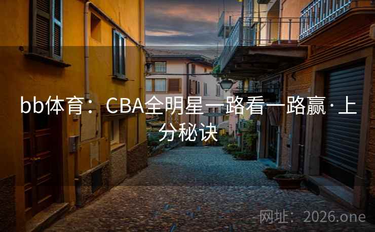 bb体育:CBA全明星一路看一路赢·上分秘诀