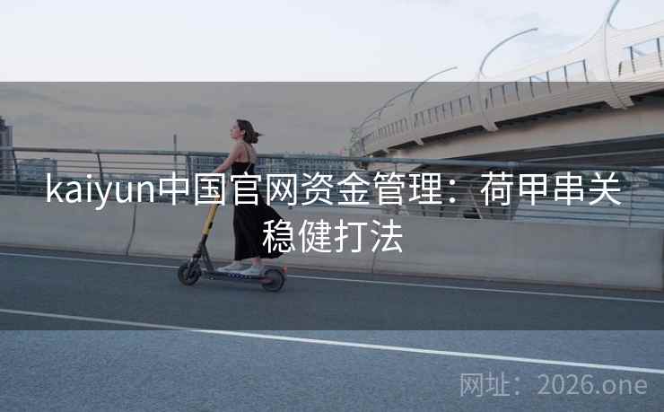 kaiyun中国官网资金管理:荷甲串关稳健打法