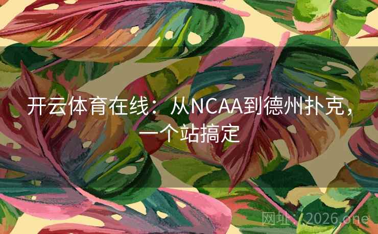 开云体育在线：从NCAA到德州扑克，一个站搞定