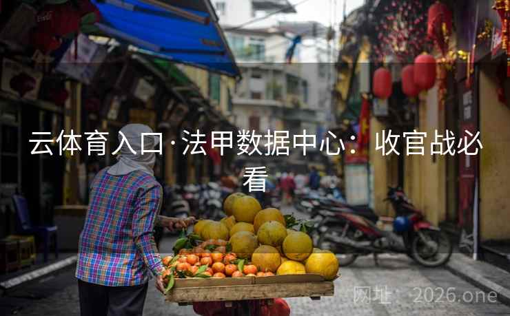 云体育入口·法甲数据中心:收官战必看