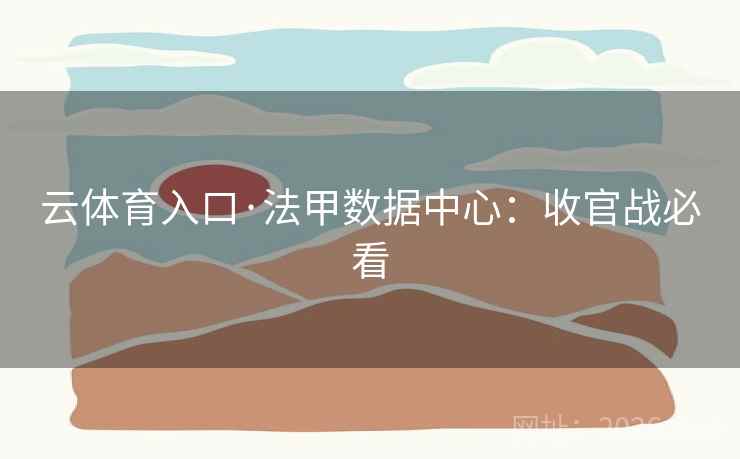 云体育入口·法甲数据中心：收官战必看