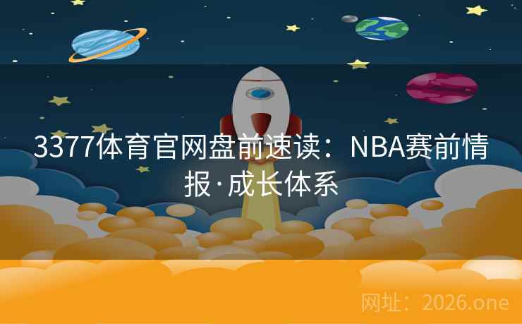 3377体育官网盘前速读:NBA赛前情报·成长体系