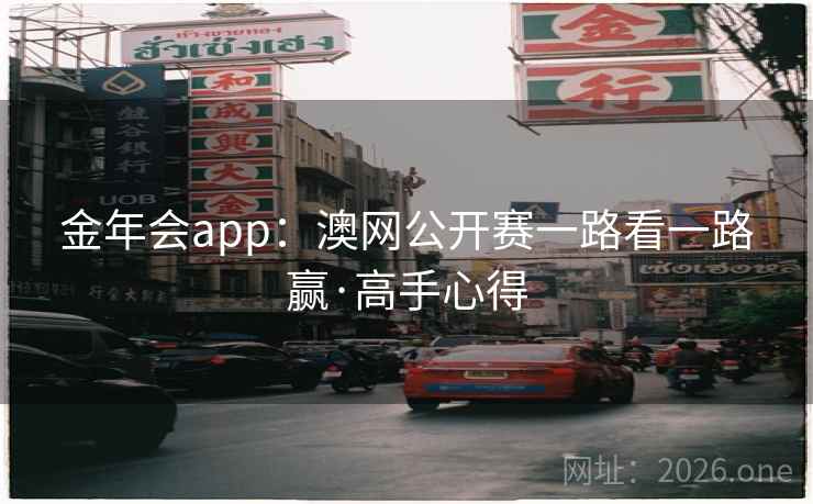 金年会app:澳网公开赛一路看一路赢·高手心得