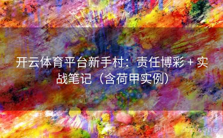 开云体育平台新手村:责任博彩 + 实战笔记(含荷甲实例)