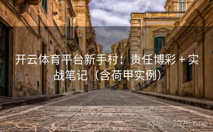 开云体育平台新手村：责任博彩 + 实战笔记（含荷甲实例）