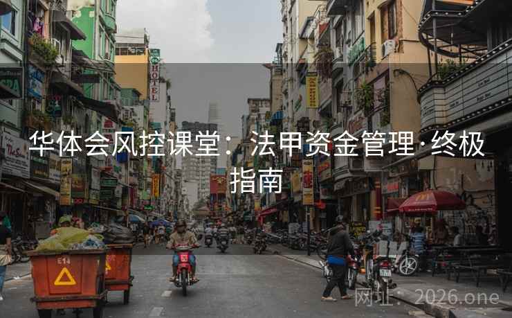 华体会风控课堂:法甲资金管理·终极指南