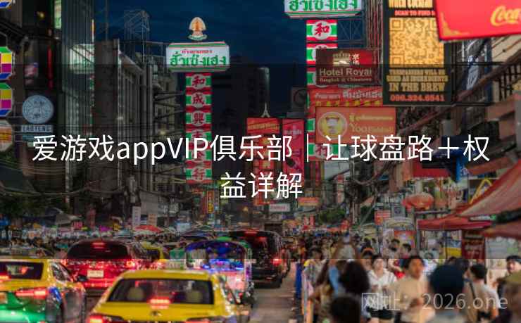 爱游戏appVIP俱乐部|让球盘路+权益详解