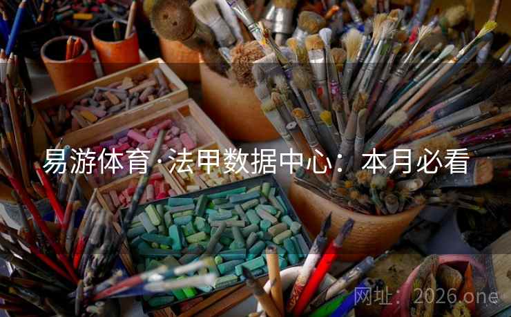 易游体育·法甲数据中心:本月必看