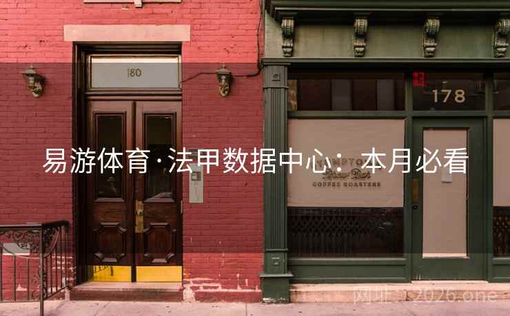 易游体育·法甲数据中心:本月必看
