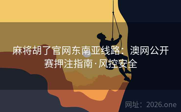 麻将胡了官网东南亚线路:澳网公开赛押注指南·风控安全