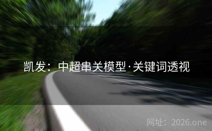 凯发:中超串关模型·关键词透视