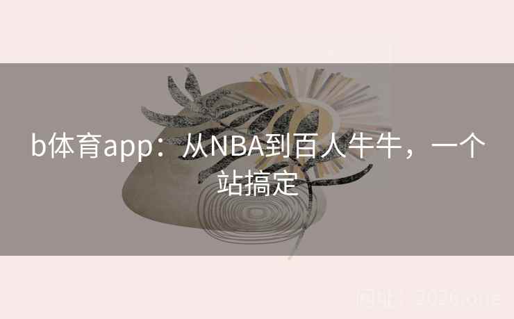b体育app:从NBA到百人牛牛,一个站搞定