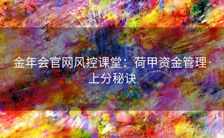 金年会官网风控课堂：荷甲资金管理·上分秘诀