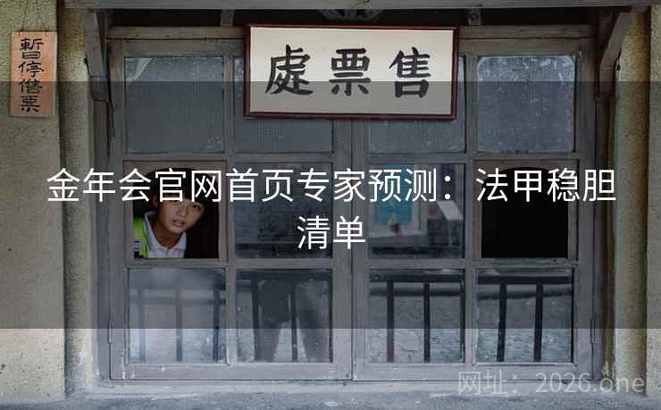 金年会官网首页专家预测:法甲稳胆清单