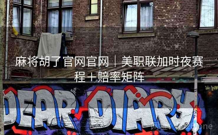 麻将胡了官网官网|美职联加时夜赛程+赔率矩阵