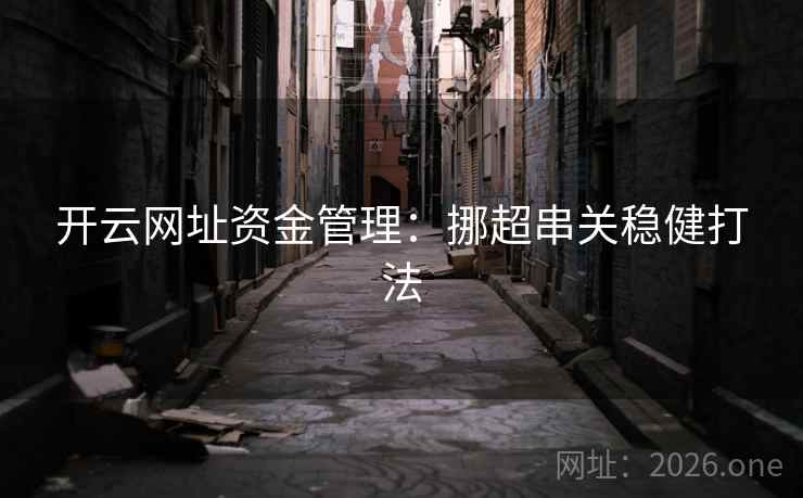 开云网址资金管理:挪超串关稳健打法