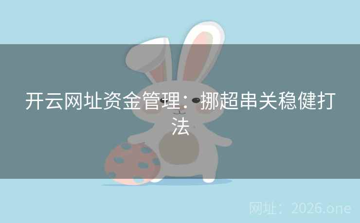 开云网址资金管理:挪超串关稳健打法