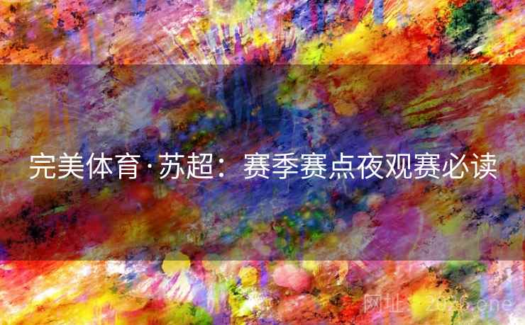完美体育·苏超:赛季赛点夜观赛必读