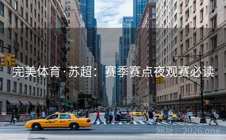 完美体育·苏超:赛季赛点夜观赛必读