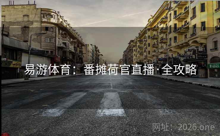 易游体育:番摊荷官直播·全攻略