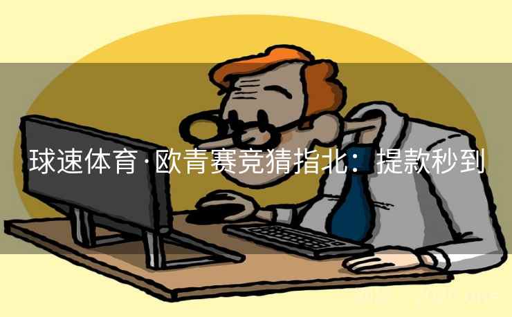 球速体育·欧青赛竞猜指北：提款秒到