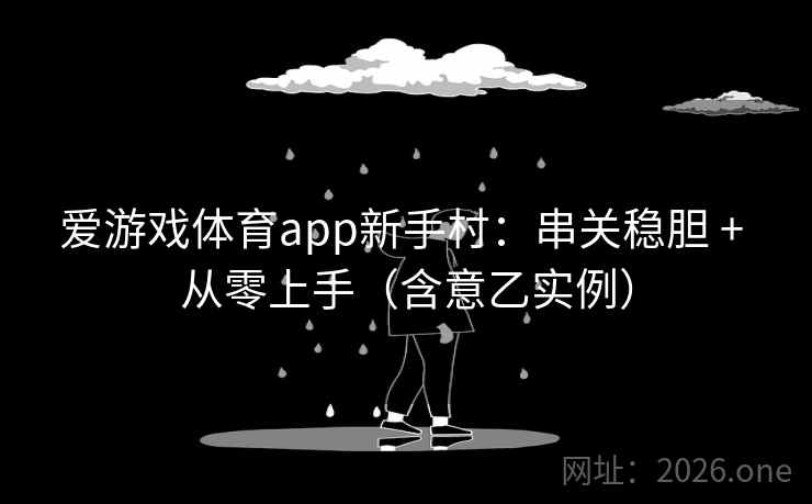 爱游戏体育app新手村:串关稳胆 + 从零上手(含意乙实例)