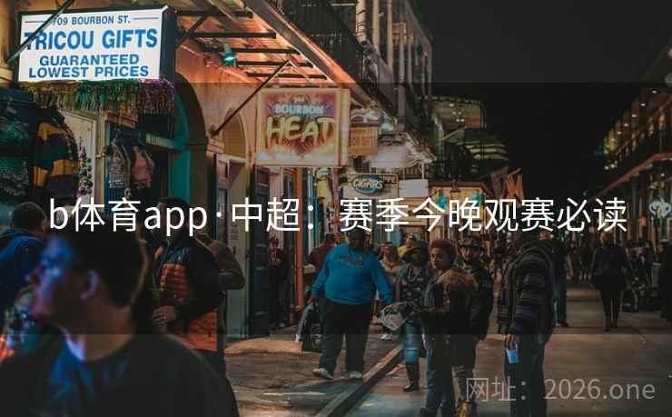 b体育app·中超:赛季今晚观赛必读